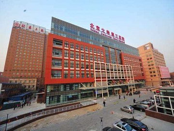 北京大学第三医院